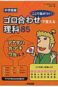 【中古】中学受験ここで差がつく!ゴロ合わせで覚える理科85/KADOKAWA/宮本毅(単行本)