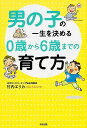 【中古】男の子の一生を決める0歳から6歳までの育て方/KADOKAWA/竹内エリカ(単行本)