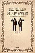 【中古】凡人内定戦略 自己PRするネタがない就活を複数内定で終わらせるた/KADOKAWA/武野光（単行本）