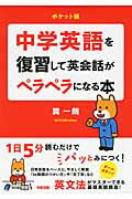 【中古】中学英語を復習して英会話がペラペラになる本 ポケット版/KADOKAWA/巽一朗（文庫）