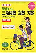 【中古】坂田アキラの三角関数・指数・対数が面白いほどわかる本 新装版/KADOKAWA/坂田アキラ（単行本）