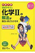 乐天商城 - 【中古】大学入試坂田アキラの化学2の解法が面白いほどわかる本/KADOKAWA/坂田アキラ（単行本）