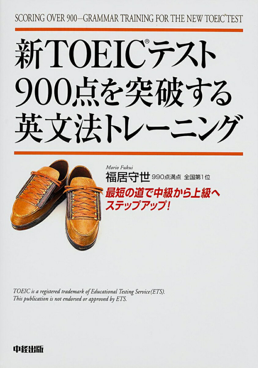 【中古】新TOEICテスト900点を突破する英文法トレ-ニング/KADOKAWA/福居守世（単行本）