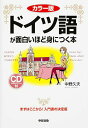 【中古】ドイツ語が面白いほど身につく本 カラ-版/KADOKAWA/中野久夫(単行本)