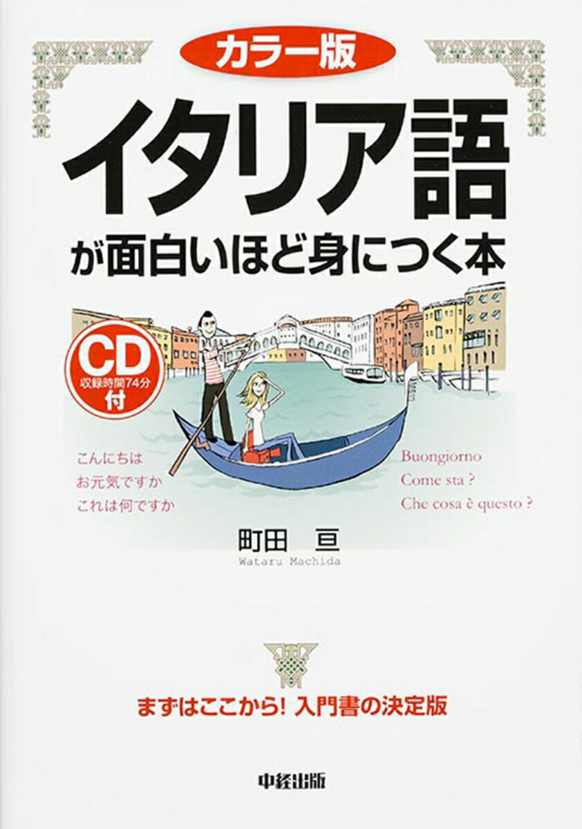 【中古】イタリア語が面白いほど身につく本 カラ-版/KADOKAWA/町田亘（単行本）
