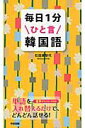 【中古】毎日1分ひと言韓国語/KADOKAWA/石田美智代(単行本)
