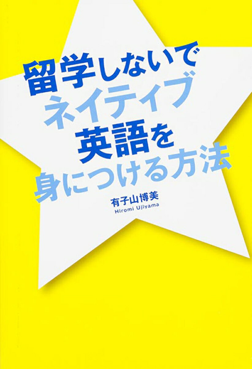 English - 【中古】留学しないでネイティブ英語を身につける方法/KADOKAWA/有子山博美（単行本）