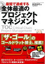 【中古】最短で達成する全体最適のプロジェクトマネジメント/KADOKAWA/岸良裕司(単行本)