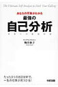 【中古】あなたの天職がわかる最強の自己分析 内定への最短の道/KADOKAWA/梅田幸子(単行本)