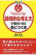 【中古】論理的な考え方が面白いほど身につく本 筋道を立てて考える力が身につく「論理思考」のポイン/..