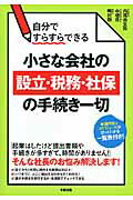 【中古】自分ですらすらできる小さな会社の設立・税務・社保の手続き一切/KADOKAWA/内尾由生弥（単行本）