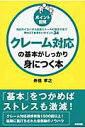 【中古】クレ-ム対応の基本がしっかり身につく本 対応のイロハからお詫びメ-ルの書き方まで押さえてお/KADOKAWA/舟橋孝之(単行本)
