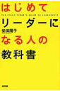 【中古】はじめてリ-ダ-になる人の教科書/KADOKAWA/柴田陽子(単行本)