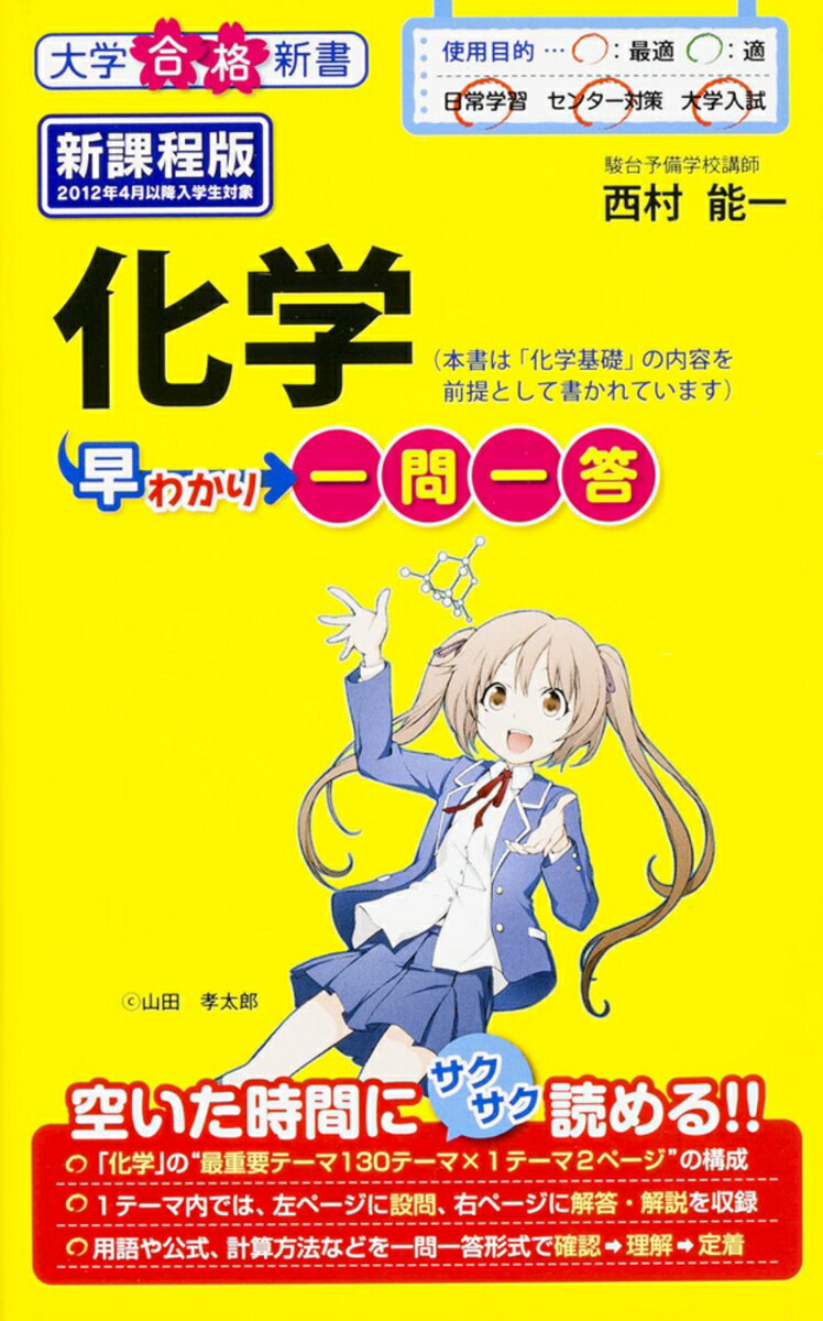 【中古】化学早わかり一問一答/KADOKAWA/西村能一（単行本）