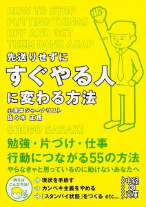 【中古】先送りせずにすぐやる人に変わる方法/KADOKAWA/佐々木正悟(文庫)