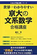 【中古】世界一わかりやすい京大の文系数学合格講座/KADOKAWA/池谷哲（単行本）