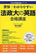 【中古】世界一わかりやすい法政大の英語合格講座/KADOKAWA/栗山健太（単行本）