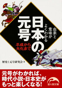 【中古】日本の元号-平成から大化まで 由来と意味がよくわかる/KADOKAWA/歴史と元号研究会(文庫)