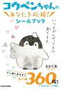 【中古】コウペンちゃんのあなたを応援!シールブック/KADOKAWA/るるてあ(単行本)