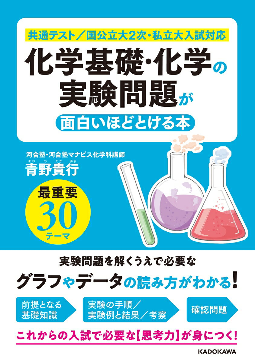 【中古】化学基礎・化学の実験問題が面白いほどとける本/KADOKAWA/青野貴行（単行本）