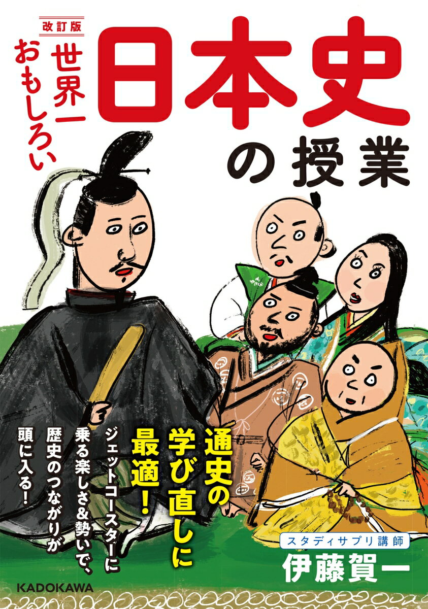 【中古】世界一おもしろい日本史の授業 改訂版/KADOKAWA/伊藤賀一（文庫）