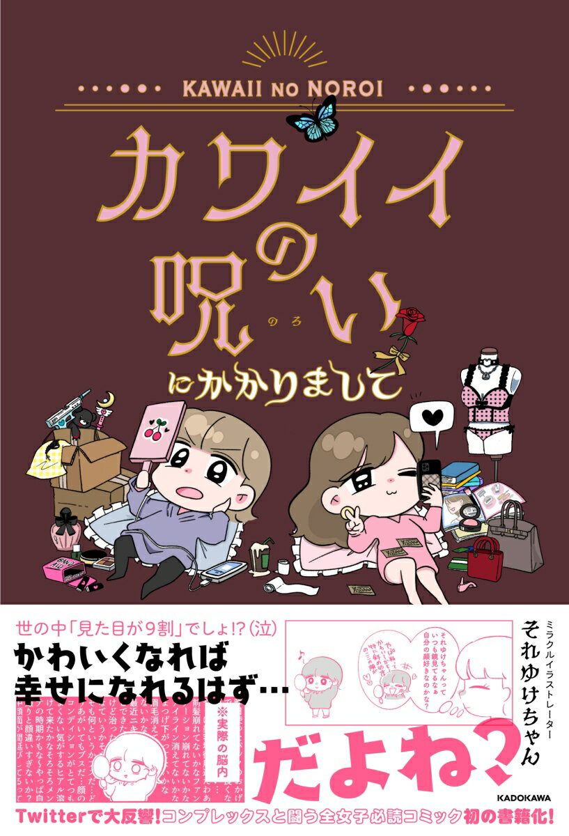 【中古】カワイイの呪いにかかりまして/KADOKAWA/それゆけちゃん（単行本）