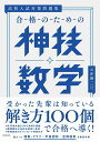 【中古】高校入試対策問題集 合格のための神技数学/KADOKAWA/谷津綱一(単行本)