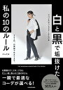 【中古】白と黒で垢抜けた私の10のルール THE KANDAMA MONOTONE STYL/KADOKAWA/かんだま(単行本)