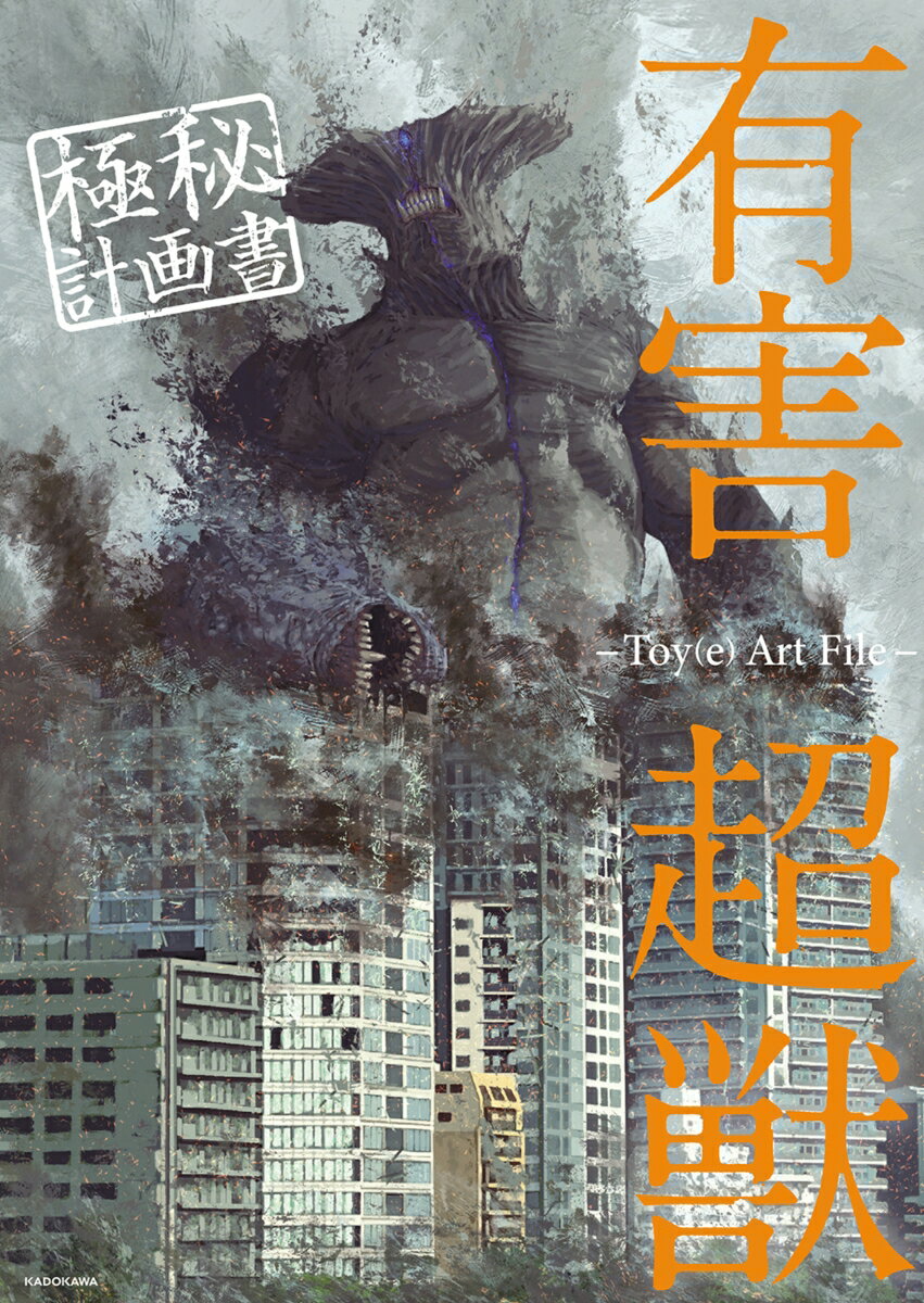 【中古】有害超獣　極秘計画書-Toy（e）　Art　File-/KADOKAWA/Toy（e）（単行本）