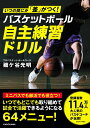【中古】いつの間にか「差」がつく!バスケットボール自主練習ドリル/KADOKAWA/磯ケ谷光明(単行本)