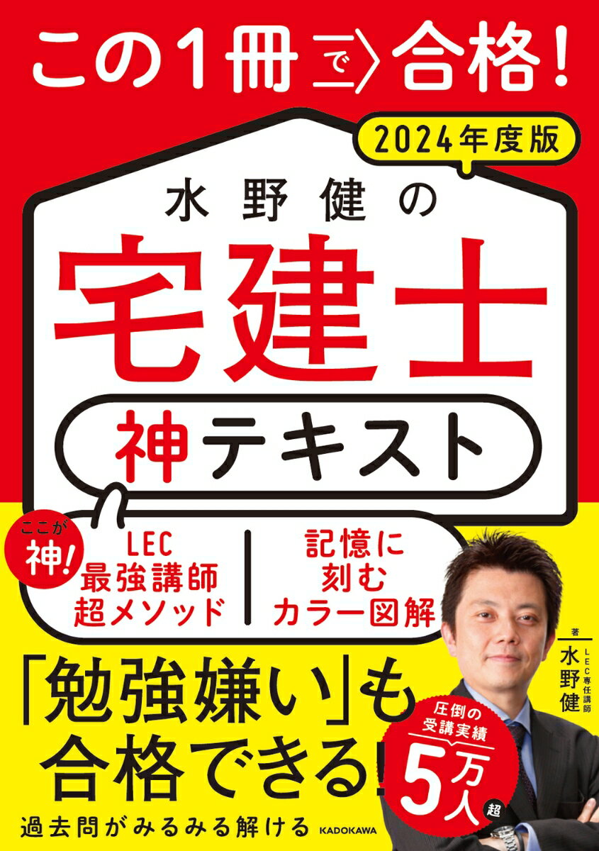 【中古】この1冊で合格!水野健の宅建士 神テキスト 2024年度版/KADOKAWA/水野健(単行本)