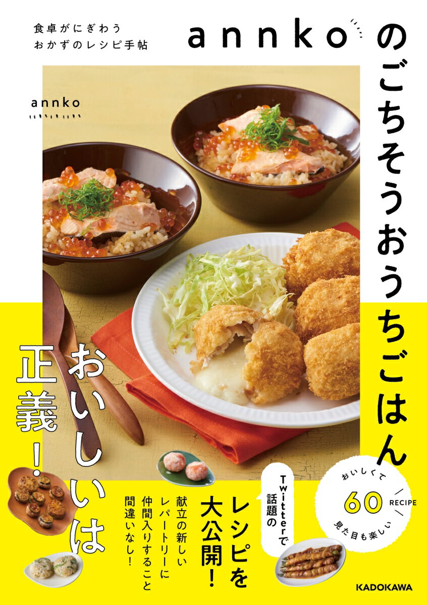 【中古】annkoのごちそうおうちごはん　食卓がにぎわうおかずのレシピ手帖/KADOKAWA/annko（単行本）