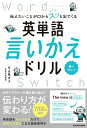 【中古】伝えたいことが口からスッと出てくる 英単語言いかえドリル Word Switch/KADOKAWA/中山裕木子(単行本)