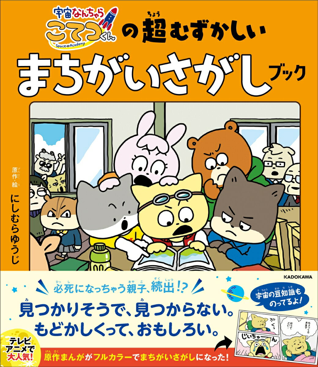 【中古】宇宙なんちゃらこてつくんの超むずかしいまちがいさがしブック/KADOKAWA/にしむらゆうじ（単行本）