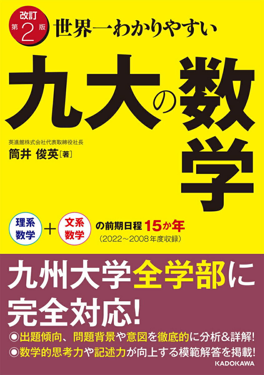 【中古】世界一わかりやすい九大の数学理系数学＋文系数学の前期日程15か年 改訂第2版/KADOKAWA/筒井俊英（単行本）