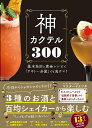 【中古】神カクテル300 基本法則と黄金レシピで「テキトー分量」でも鬼ウマ!/KADOKAWA/マスターイエツネ(単行本)