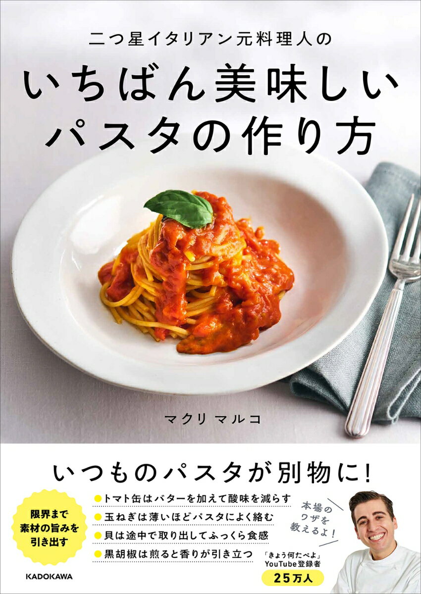 【中古】二つ星イタリアン元料理人のいちばん美味しいパスタの作り方/KADOKAWA/マクリマルコ（単行本）