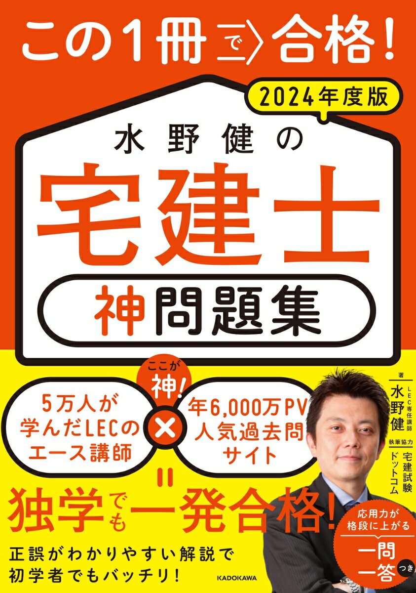 【中古】この1冊で合格！水野健の宅建士　神問題集 2024年度版/KADOKAWA/水野健（単行本）