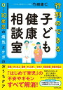【中古】行列のできる子ども健康相談室 0〜10歳児の病気とケガのおうちケア/KADOKAWA/竹綱庸仁(単行本)
