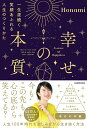 【中古】幸せの本質 一生涯続く笑顔あふれる人生のつくりかた/KADOKAWA/Honami(単行本)