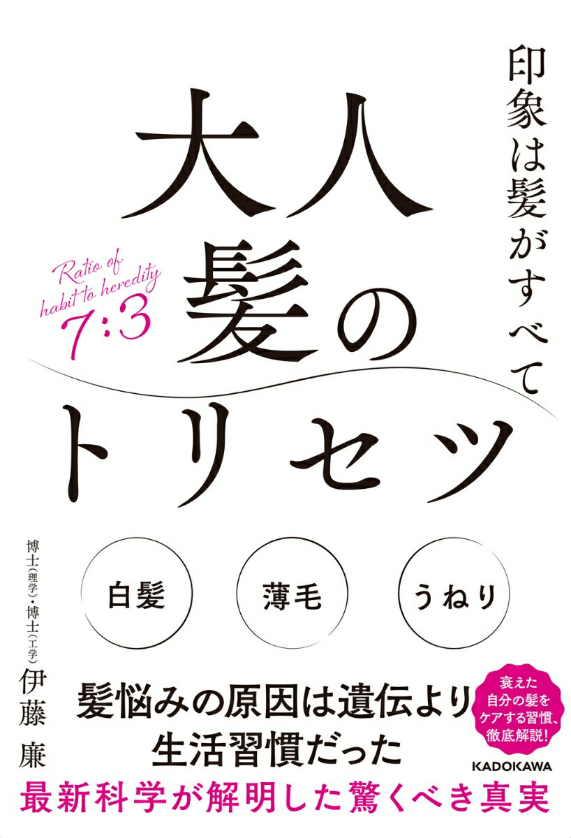 【中古】印象は髪がすべて　大人髪のトリセツ/KADOKAWA/伊藤廉（単行本）