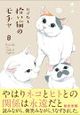 【中古】拾い猫のモチャ 8/KADOKAWA/にごたろ(単行本)