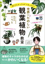 【中古】知りたかったがつまってる!世界一たのしい観葉植物教室/KADOKAWA/くりと(単行本)