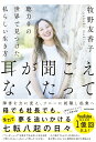 【中古】耳が聞こえなくたって 聴力0の世界で見つけた私らしい生き方/KADOKAWA/牧野友香子(単行本)