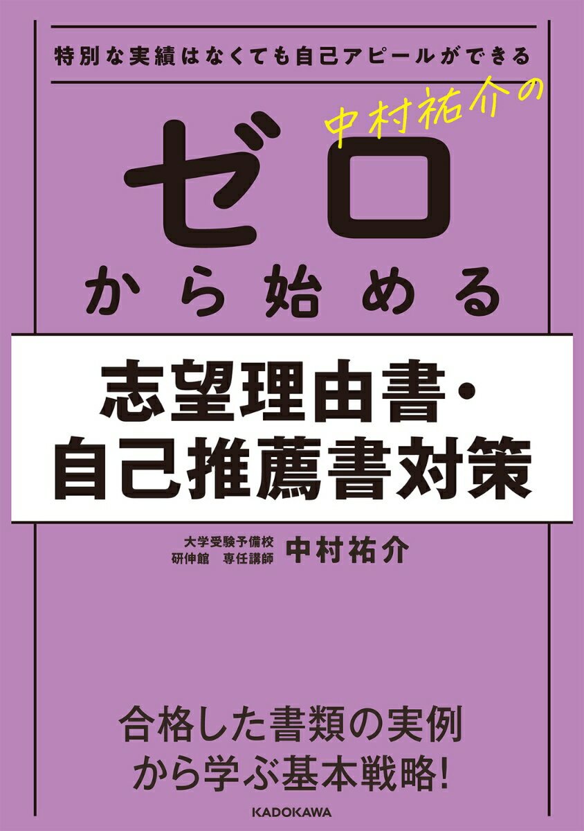 【中古】特別な実績はなくても自己アピールができる　中村祐介のゼロから始める志望理由書・自/KADOKAW..