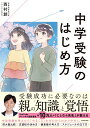 【中古】中学受験のはじめ方/KADOKAWA/西村創(単行本)
