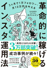 【中古】3ヶ月で1万フォロワー・月10万円を叶える革命的に稼げるインスタ運用法/KADOKAWA/カイシャイン(単行本)