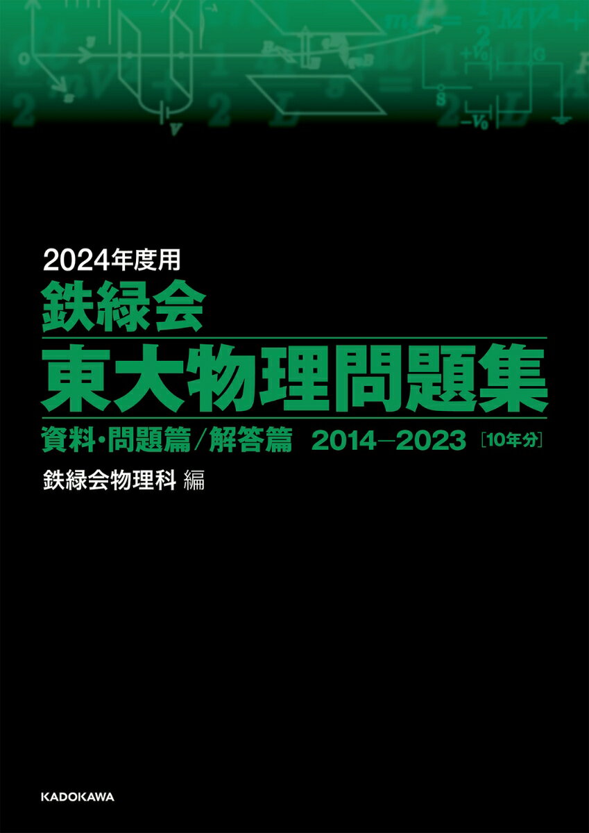 【中古】鉄緑会東大物理問題集 資料・問題篇／解答篇2014-2023 2024年度用/KADOKAWA/鉄緑会物理科（単行本）