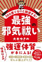 【中古】360度ぐるりと開運する!最強の邪気祓い/KADOKAWA/大木ゆきの(単行本)