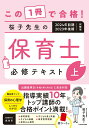 【中古】この1冊で合格!桜子先生の保育士必修テキスト 2024年前期・2023年後期試験版 上/KADOKAWA/桜子先生(単行本)